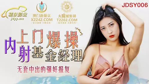 JDSY006 上门爆操基金经理