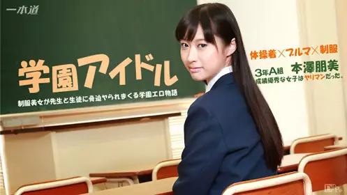 一本道 041015_059 本泽朋美 「いけない优等生にオシ...