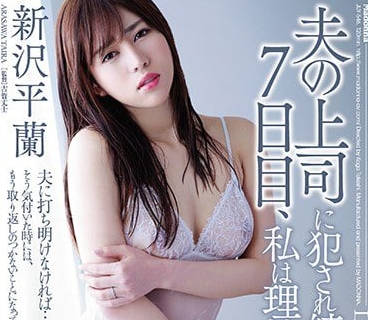 JUY-546 霸道的丈夫的旧爱的上司-新沢平兰