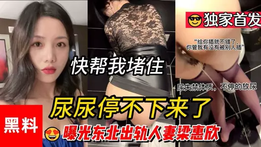尿尿停不下来 快帮我堵住 曝光东北出轨人妻