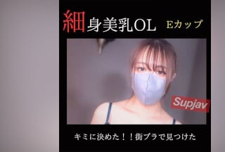 FC2PPV 3832521 【无修正】【颜出し】 キミに决めた！！ 街ブラで见つけた细身美乳のOLにハメ撮りサポート。