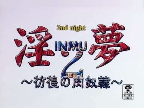 淫梦2～彷徨の肉奴隷～ 2nd night