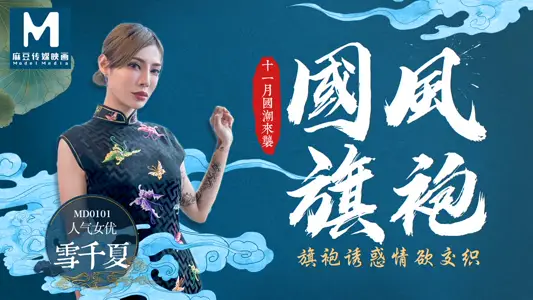 MD0101 旗袍诱惑情欲交织
