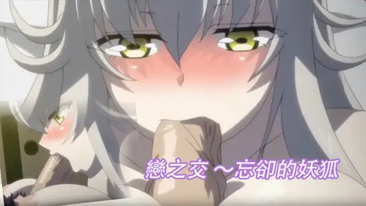 恋之交 ～忘却的妖狐