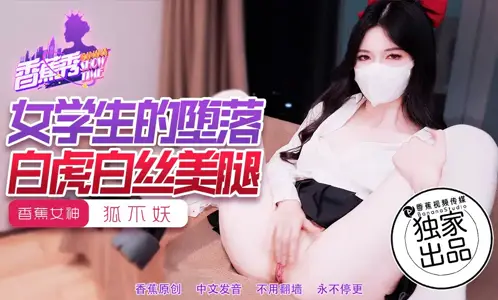 XJX214 女学生的堕落