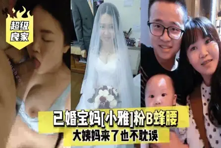 SGFY-001SGFY-001 已婚宝妈小雅粉B蜂腰大姨妈来也不耽误 小雅