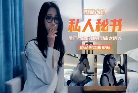 7DTH-0117DTH-011 爆精内射 私人秘书 地产老板的秘书叫床太诱人 极品黑丝眼镜