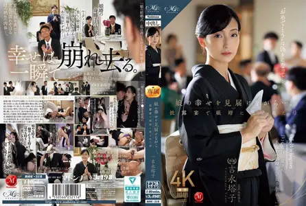 ROE-318 当我见证女儿的幸福时……在婚宴上被女婿侵犯的母亲-吉永塔子,マドンナ,木村浩之