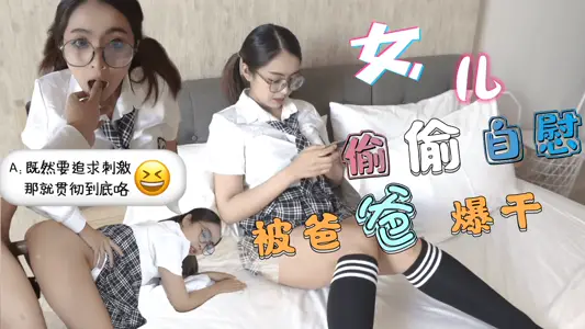 清晨偷看小电影被继父发现！学生妹JK校服都没脱就被逼到墙角无套内射