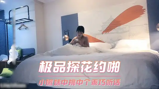极品探花约啪-小嫩妹中挑中个乖巧听话的妹子