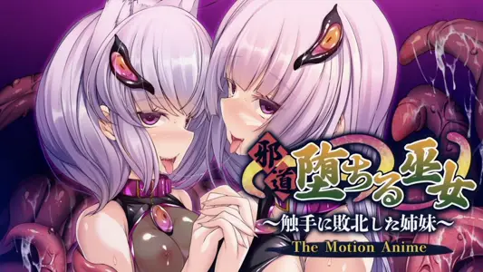 [アパタイト]邪道堕ちる巫女〜触手に败北した姉妹〜TheMotionAnime