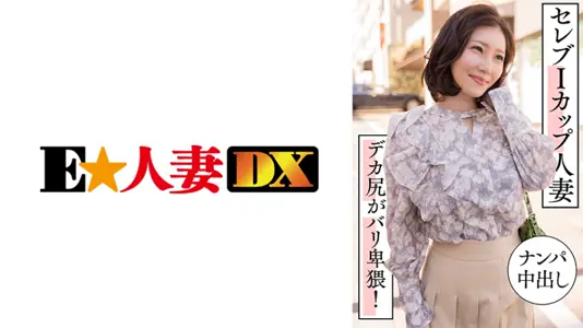 【299EWDX-457】名媛I罩杯人妻搭讪实录 巨尻狂摇淫语连发 街头直捣禁地中出盛宴