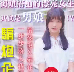 骗炮企划在街头搭讪的漂亮女生其实是男娘・宽哥