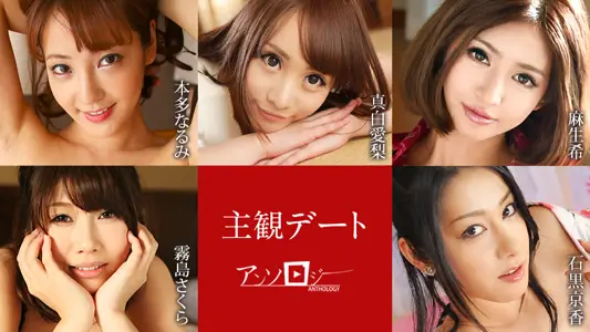 051425-001 主观约会选集