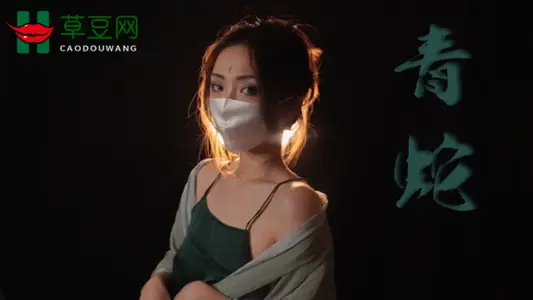 【玩偶姐姐】青蛇之勾引姐夫却是法海幻术，大威天龙来收妖