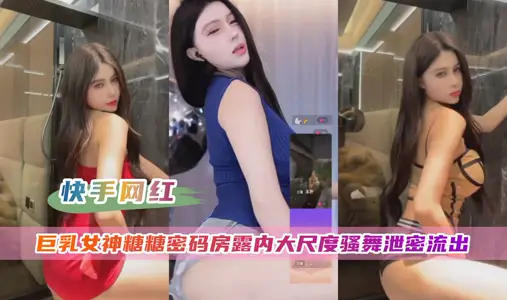 【快手网红】糖糖密码房大尺度露内骚舞泄密