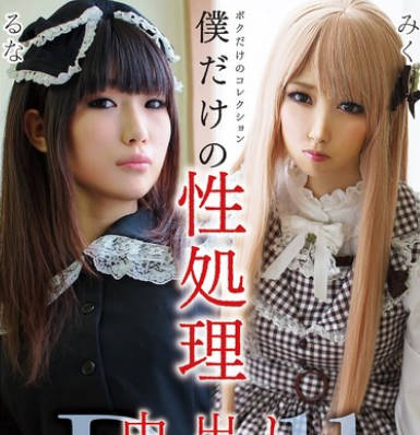 GOJI-062 仆だけの性処理中出しDollVOL.02