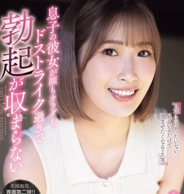 SAME-193 息子の彼女が颜もカラダもドストライク过ぎて勃起が収まらない。 美园和花