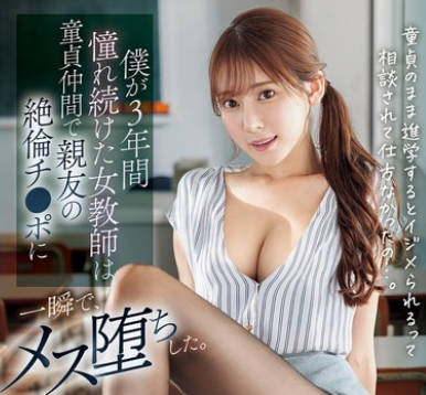 SONE-705 仆が3年间憧れ続けた女教师は童贞仲间で亲友の绝伦チ●ポに一瞬で、メス堕ちした 枫ふうあ