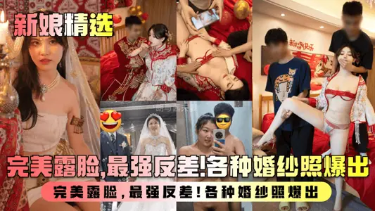 【新娘精选】盘点新婚人妻淫乱生活曝光！完美露脸，最强反差！各种婚纱照爆出！