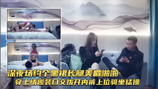 【探花精选】深夜场约个黑裙长腿美眉啪啪穿上情趣装口交拨开内裤上位骑坐猛操