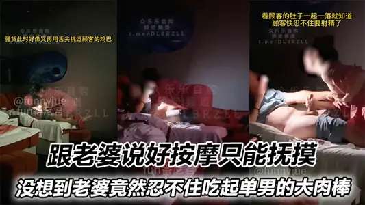 跟老婆说好按摩只能抚摸，没想到老婆竟然忍不住吃起单男的大肉棒