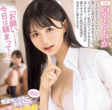 MIDA-090 お泊まり会にきた女友达を见て今日も性欲モンスターお兄ちゃんがフル勃起…！「お愿い…！今日は镇まって…」慌ててこっそりヌイてくれる妹 泉ももか