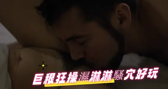 巨根狂操湿淋淋骚穴好玩