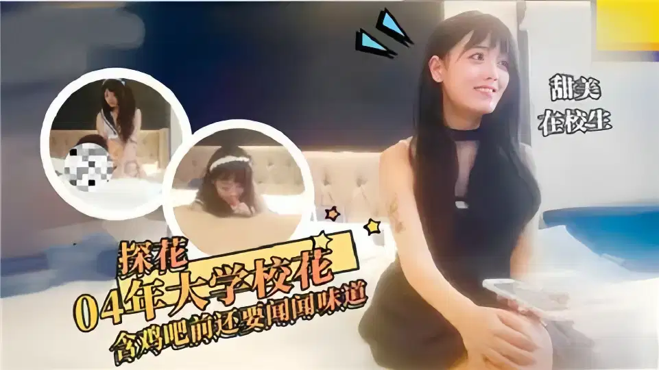【探花】04年大学校花含鸡吧前还要问问味道