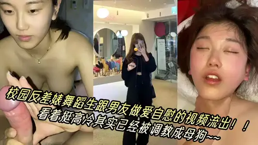 校园反差婊舞蹈生跟男友做爱自慰的视频流出！！看着挺高冷其实已经被调教成母狗~~